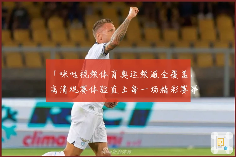 「咪咕视频体育奥运频道全覆盖，高清观赛体验直击每一场精彩赛事」