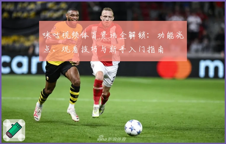 咪咕视频体育资讯全解锁：功能亮点、观看技巧与新手入门指南