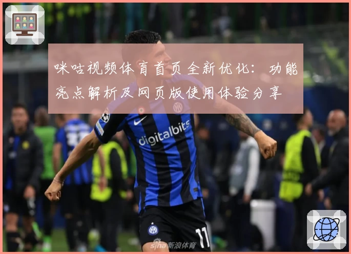 咪咕视频体育首页全新优化：功能亮点解析及网页版使用体验分享