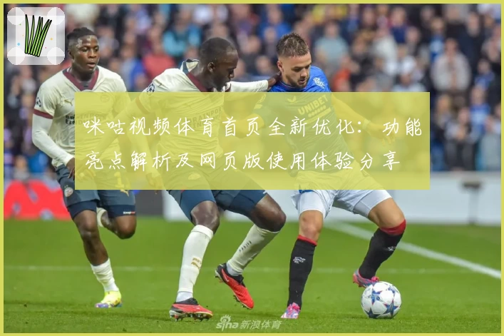 咪咕视频体育首页全新优化：功能亮点解析及网页版使用体验分享