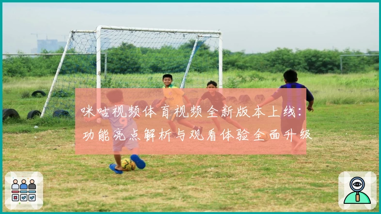 咪咕视频体育视频全新版本上线：功能亮点解析与观看体验全面升级