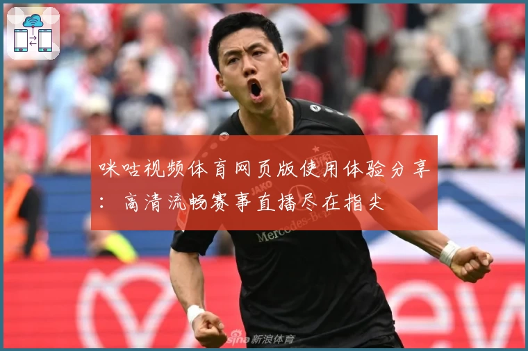 咪咕视频体育网页版使用体验分享:高清流畅赛事直播尽在指尖