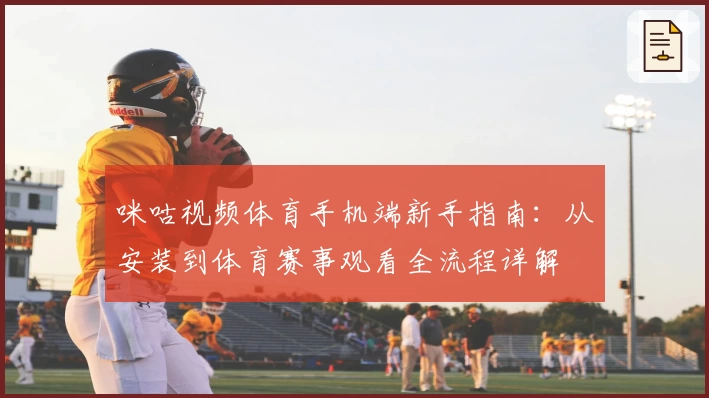 咪咕视频体育手机端新手指南：从安装到体育赛事观看全流程详解