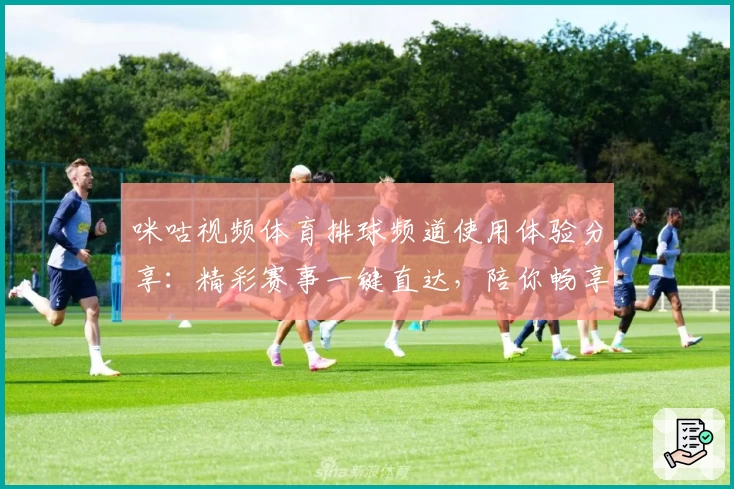 咪咕视频体育排球频道使用体验分享：精彩赛事一键直达，陪你畅享热血瞬间