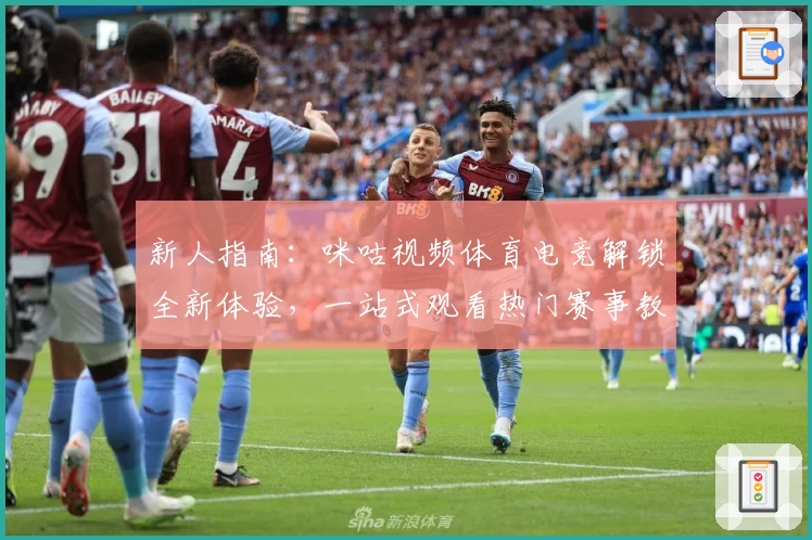 新人指南：咪咕视频体育电竞解锁全新体验，一站式观看热门赛事教程