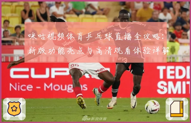 咪咕视频体育乒乓球直播全攻略：新版功能亮点与高清观看体验详解