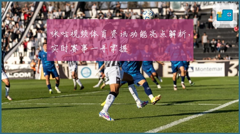 咪咕视频体育资讯功能亮点解析，实时赛事一手掌握
