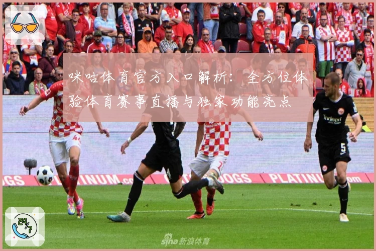 咪咕体育官方入口解析：全方位体验体育赛事直播与独家功能亮点