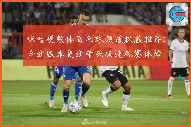 咪咕视频体育网球频道权威推荐:全新版本更新带来极速观赛体验