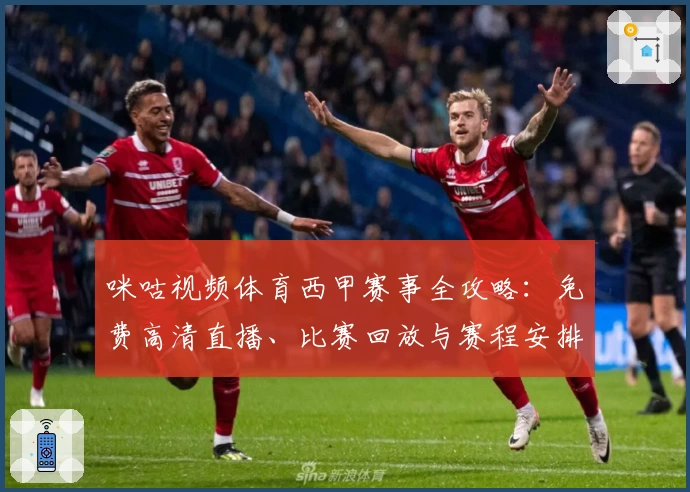 咪咕视频体育西甲赛事全攻略：免费高清直播、比赛回放与赛程安排一站式体验