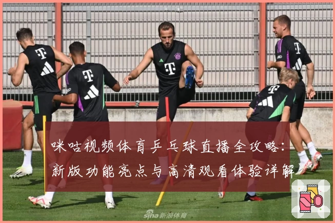 咪咕视频体育乒乓球直播全攻略：新版功能亮点与高清观看体验详解