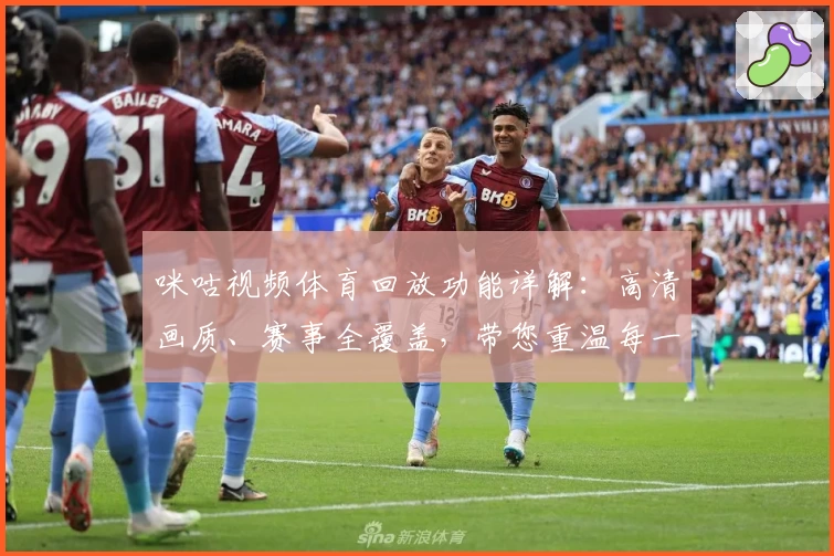 咪咕视频体育回放功能详解:高清画质、赛事全覆盖,带您重温每一个精彩瞬间
