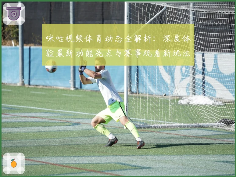 咪咕视频体育动态全解析：深度体验最新功能亮点与赛事观看新玩法