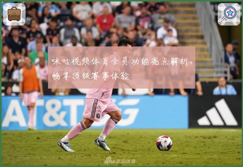 咪咕视频体育会员功能亮点解析，畅享顶级赛事体验