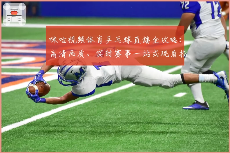 咪咕视频体育乒乓球直播全攻略：高清画质、实时赛事一站式观看指南