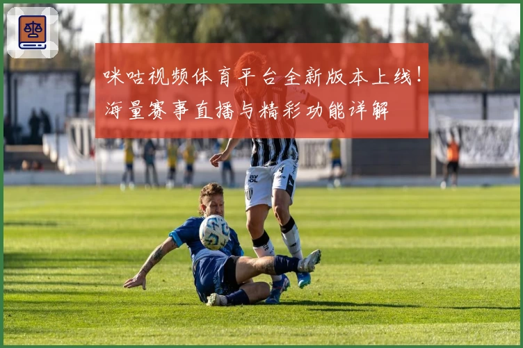 咪咕视频体育平台全新版本上线！海量赛事直播与精彩功能详解