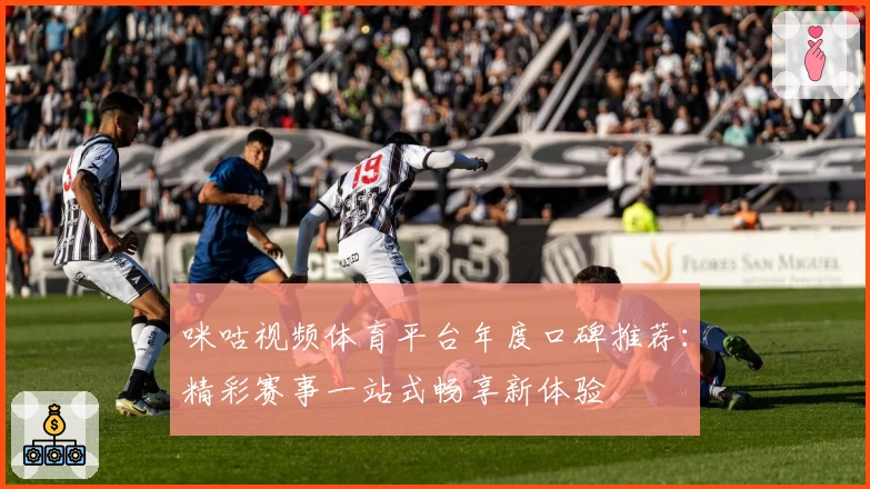 咪咕视频体育平台年度口碑推荐:精彩赛事一站式畅享新体验