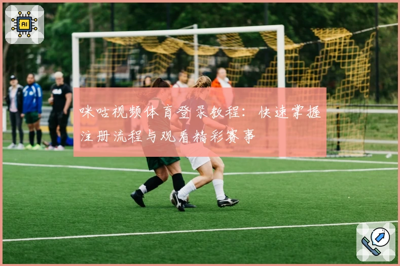 咪咕视频体育登录教程：快速掌握注册流程与观看精彩赛事