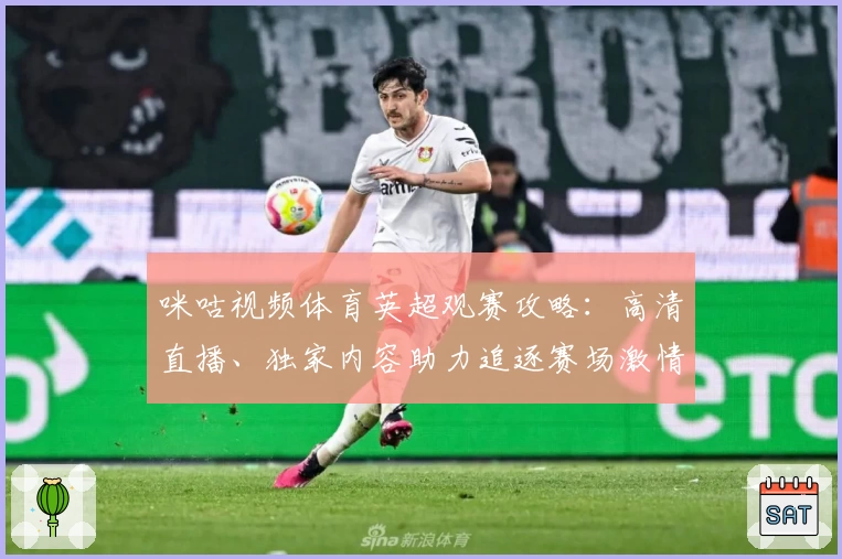 咪咕视频体育英超观赛攻略：高清直播、独家内容助力追逐赛场激情
