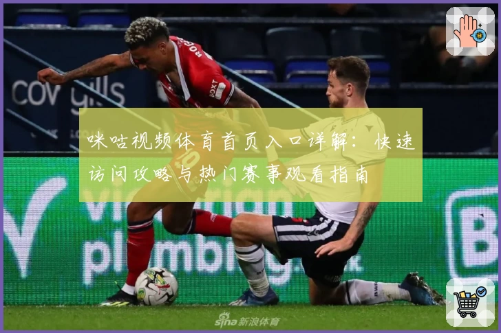 咪咕视频体育首页入口详解:快速访问攻略与热门赛事观看指南
