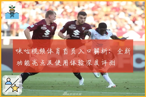 咪咕视频体育首页入口解析：全新功能亮点及使用体验深度评测