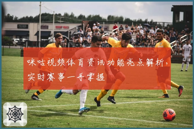 咪咕视频体育资讯功能亮点解析，实时赛事一手掌握