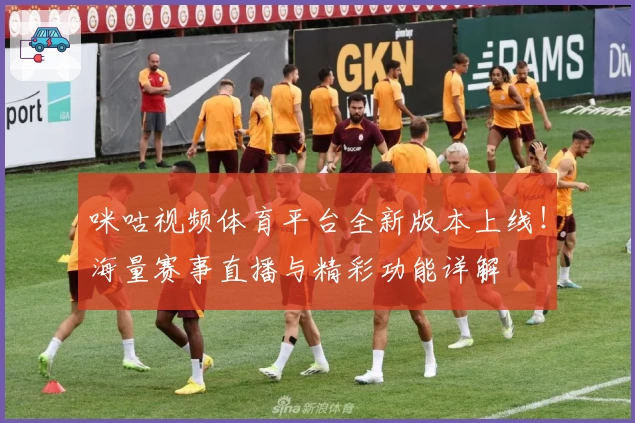 咪咕视频体育平台全新版本上线！海量赛事直播与精彩功能详解