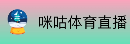 咪咕体育直播 Logo